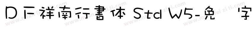 ＤＦ祥南行書体 Std W5字体转换